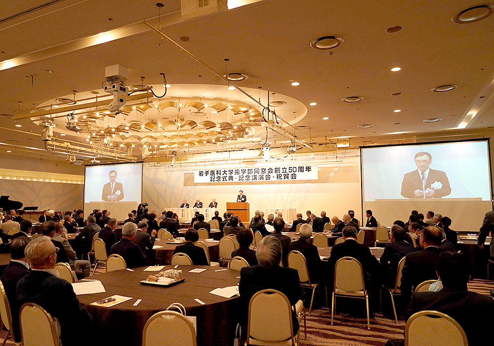 岩手医科大学歯学部同窓会創立50周年記念式典・祝賀会
                                  写真1